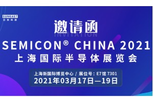 日東科技邀您參加“SEMICON CHINA 2021上海國際半導(dǎo)體展覽會”!