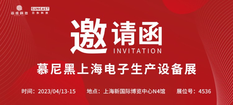 日東科技上海慕尼黑電子設(shè)備展蓄勢(shì)而來(lái)(4月13-15日)