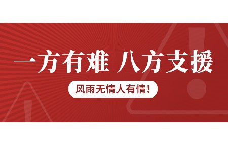 一方有難，八方支援！日東科技為客戶臺(tái)風(fēng)受損設(shè)備免維修費(fèi)！