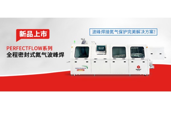 日東科技隧道式全程密封氮氣波峰焊新品上市——波峰焊接氮氣保護完美解決方案!